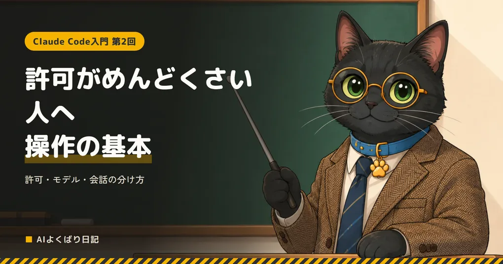 黒板の前で、ツイードのジャケットを着て指し棒を持った丸眼鏡の黒猫クロさんが先生として立っている。黒板には白い文字で「許可がめんどくさい人へ——操作の基本」「許可・モデル・会話の分け方」「Claude Code入門 第2回」と書かれている