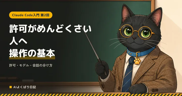 黒板の前で、ツイードのジャケットを着て指し棒を持った丸眼鏡の黒猫クロさんが先生として立っている。黒板には白い文字で「許可がめんどくさい人へ——操作の基本」「許可・モデル・会話の分け方」「Claude Code入門 第2回」と書かれている
