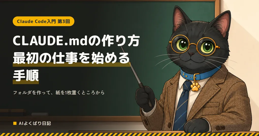 黒板の前で、ツイードのジャケットと青い首輪の丸眼鏡の黒猫クロさんが、右手に指し棒を持って先生として立っている。左上に黄色い枠で「Claude Code入門 第3回」、その下に白い文字で「CLAUDE.mdの作り方 最初の仕事を始める手順」、その下に「フォルダを作って、紙を1枚置くところから」、左下に「AIよくばり日記」と書かれている