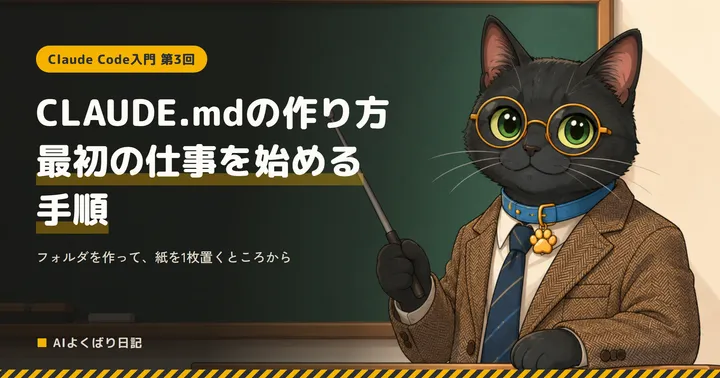 黒板の前で、ツイードのジャケットと青い首輪の丸眼鏡の黒猫クロさんが、右手に指し棒を持って先生として立っている。左上に黄色い枠で「Claude Code入門 第3回」、その下に白い文字で「CLAUDE.mdの作り方 最初の仕事を始める手順」、その下に「フォルダを作って、紙を1枚置くところから」、左下に「AIよくばり日記」と書かれている