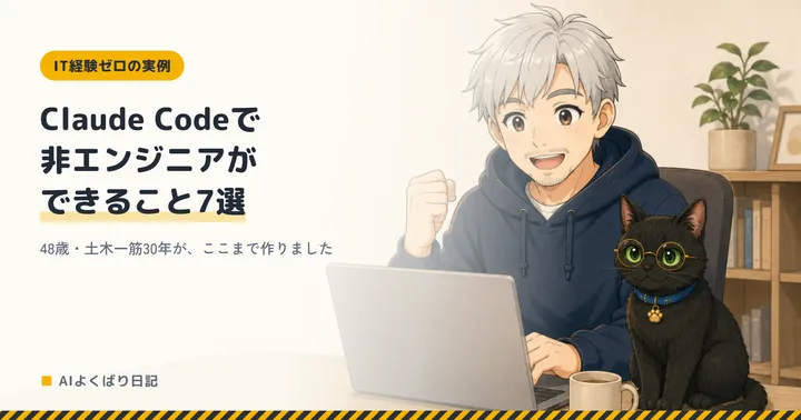 ノートパソコンに向かって拳を握り、うれしそうに笑っているボスと、その横に座る丸眼鏡の黒猫クロさん。「Claude Codeで非エンジニアができること7選——48歳・土木一筋30年が、ここまで作りました」