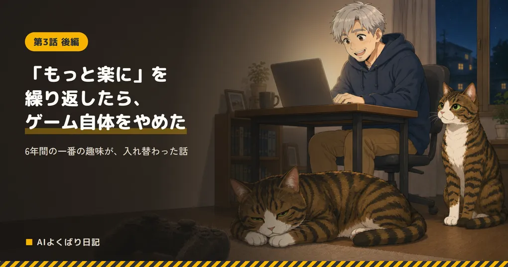 夜の部屋でノートパソコンに向かい、楽しそうに笑っているボス。床には使われなくなったゲームのコントローラーが置かれ、そばでジンとニックがくつろいでいる。「「もっと楽に」を繰り返したら、ゲーム自体をやめた——6年間の一番の趣味が、入れ替わった話」
