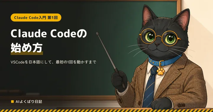 黒板の前で、ツイードのジャケットを着て指し棒を持った丸眼鏡の黒猫クロさんが先生として立っている。黒板には白い文字で「Claude Codeの始め方——VSCodeを日本語にして、最初の1回を動かすまで」「Claude Code入門 第1回」と書かれている