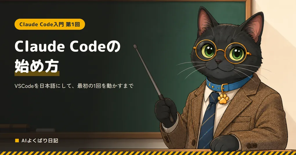 黒板の前で、ツイードのジャケットを着て指し棒を持った丸眼鏡の黒猫クロさんが先生として立っている。黒板には白い文字で「Claude Codeの始め方——VSCodeを日本語にして、最初の1回を動かすまで」「Claude Code入門 第1回」と書かれている
