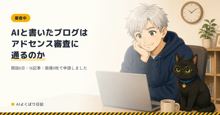ノートパソコンの前で頬づえをつき、返事を待って落ち着かない顔をしているボスと、その横で静かに同じ画面を見ている丸眼鏡の黒猫クロさん。壁には時計。「AIと書いたブログはアドセンス審査に通るのか——開設6日・16記事・画像0枚で申請しました」