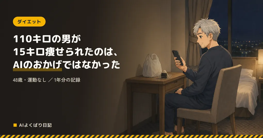 夜のビジネスホテルの部屋で、小さな机に向かって座り、コンビニの袋とおにぎりを前にスマートフォンを見ているボス。「110キロの男が15キロ痩せられたのは、AIのおかげではなかった——48歳・運動なし/1年分の記録」