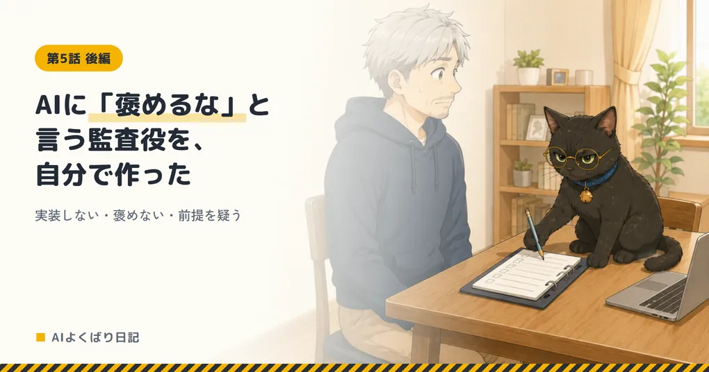 明るい部屋のテーブルで、気まずそうに横を向いているボスと、チェックリストに鉛筆を走らせながら厳しい目を向けている丸メガネの黒猫クロさん。「AIに「褒めるな」と言う監査役を、自分で作った——実装しない・褒めない・前提を疑う」