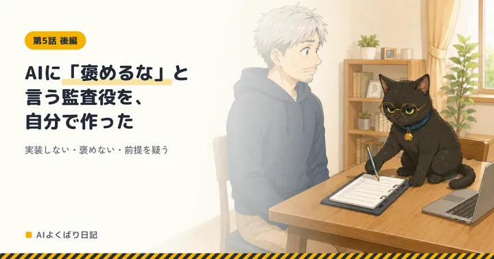 明るい部屋のテーブルで、気まずそうに横を向いているボスと、チェックリストに鉛筆を走らせながら厳しい目を向けている丸メガネの黒猫クロさん。「AIに「褒めるな」と言う監査役を、自分で作った——実装しない・褒めない・前提を疑う」