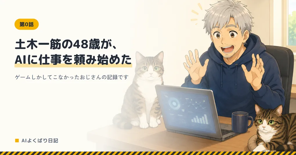 明るい部屋でノートパソコンに向かい、両手を広げて笑っているボスと、机の上と傍らにいるジンとニック。「土木一筋の48歳が、AIに仕事を頼み始めた——ゲームしかしてこなかったおじさんの記録です」
