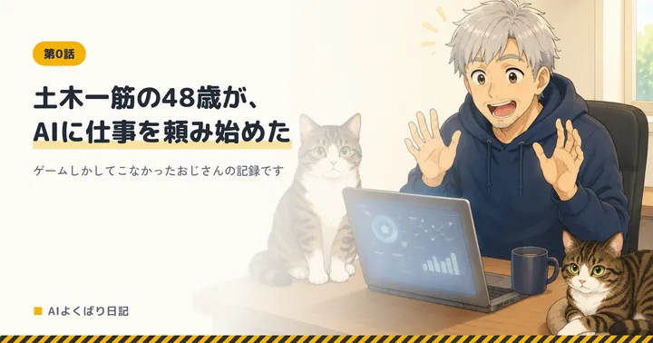 明るい部屋でノートパソコンに向かい、両手を広げて笑っているボスと、机の上と傍らにいるジンとニック。「土木一筋の48歳が、AIに仕事を頼み始めた——ゲームしかしてこなかったおじさんの記録です」