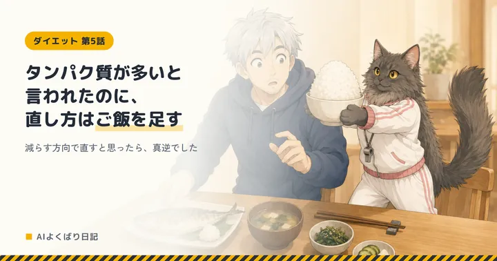 焼き魚と味噌汁の和定食を前にしたボスに、ミルさんが大盛りのご飯茶碗を差し出している。ボスは驚いた顔で手を伸ばしかけている。「タンパク質が多いと言われたのに、直し方はご飯を足す——減らす方向で直すと思ったら、真逆でした」
