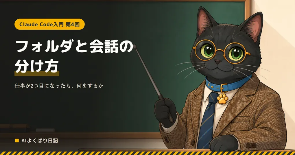 黒板の前で、ツイードのジャケットと青い首輪の丸眼鏡の黒猫クロさんが、右手に指し棒を持って先生として立っている。左上に黄色い枠で「Claude Code入門 第4回」、その下に白い文字で「フォルダと会話の分け方」、その下に「仕事が2つ目になったら、何をするか」、左下に「AIよくばり日記」と書かれている