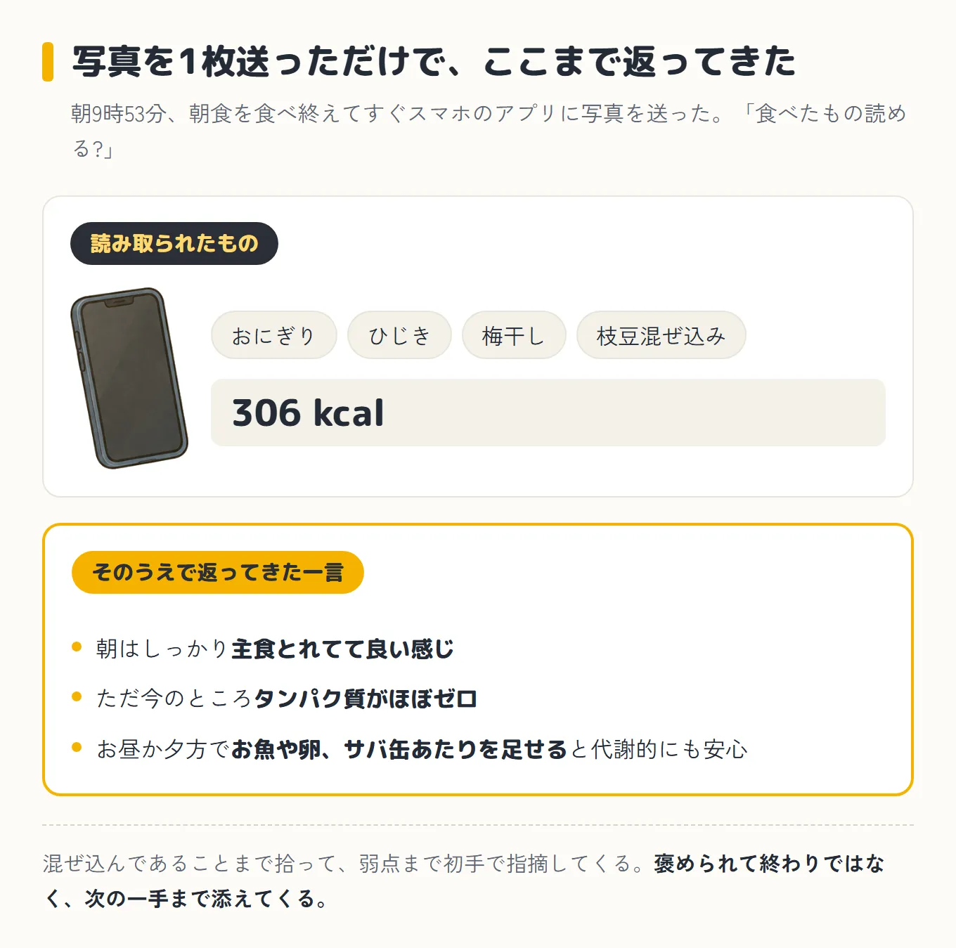 朝食の写真を送っただけで、おにぎり・ひじき・梅干し・枝豆混ぜ込み・306kcalまで読み取られ、さらに「朝はしっかり主食とれてて良い感じ」「ただ今のところタンパク質がほぼゼロ」「お昼か夕方でお魚や卵、サバ缶あたりを足せると代謝的にも安心」という一言が返ってきたことを示す図