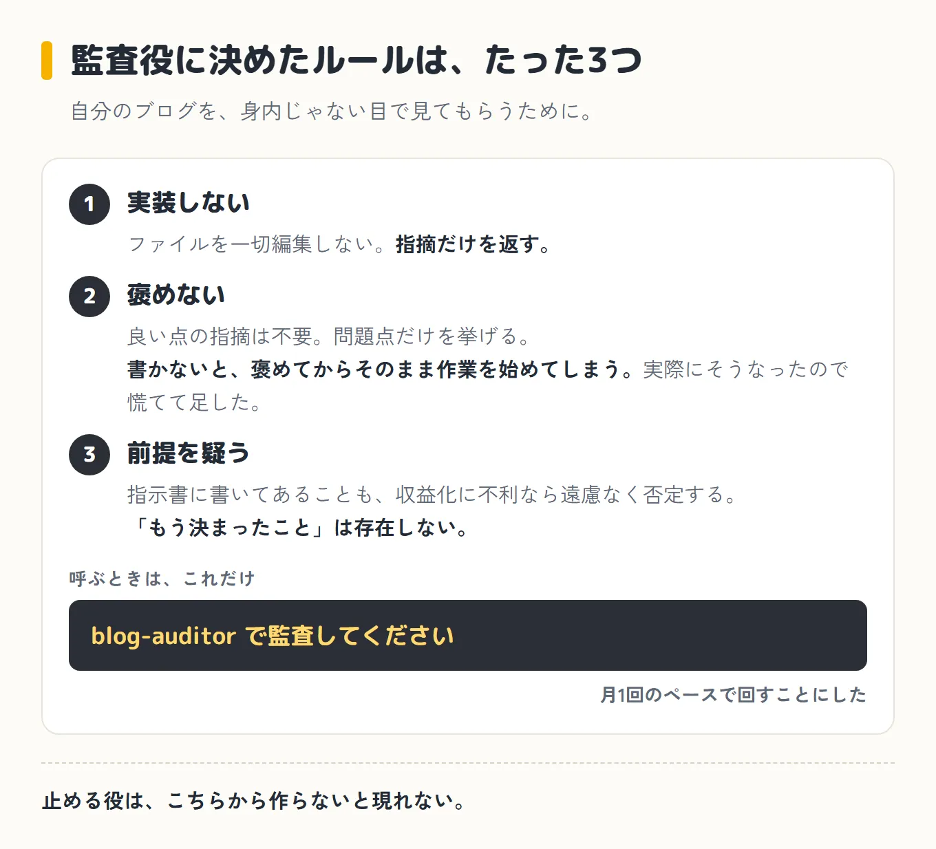 監査役に決めた3つのルール。実装しない、褒めない、前提を疑う。呼び出しは「blog-auditor で監査してください」の1行だけ、という図