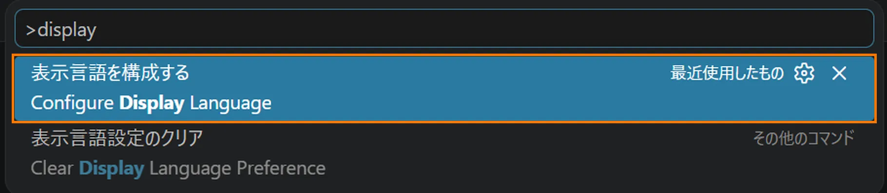 日本語になったVSCodeで同じ操作をした画面の拡大。「表示言語を構成する／Configure Display Language」という候補がオレンジ色の枠で囲まれている