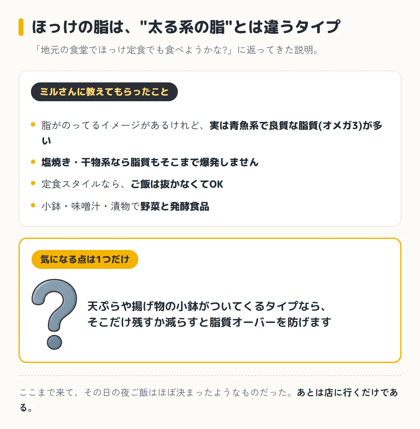 ほっけについて教えてもらったこと。実は青魚系で良質な脂質(オメガ3)が多く、塩焼き・干物系なら脂質もそこまで爆発しない。定食スタイルならご飯は抜かなくてOK。気になる点は1つだけで、天ぷらや揚げ物の小鉢がついてくるタイプならそこだけ残すか減らす