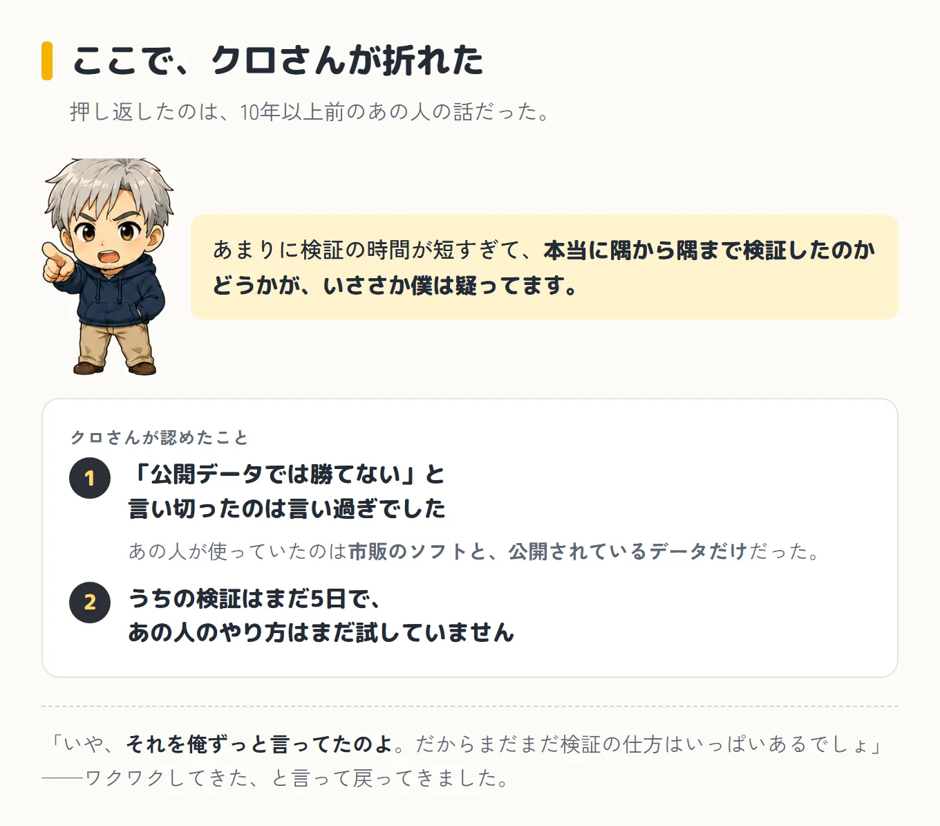 クロさんが認めた2つのこと。①「公開データでは勝てない」と言い切ったのは言い過ぎでした(あの人が使っていたのは市販のソフトと公開データだけ) ②うちの検証はまだ5日で、あの人のやり方はまだ試していません