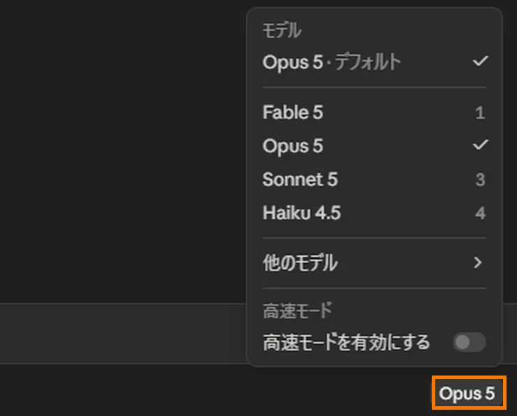 デスクトップアプリの画面の右下。「Opus 5」と書かれた札がオレンジ色の枠で囲まれていて、そこから上にメニューが開いている。メニューの見出しは「モデル」で、いちばん上に「Opus 5・デフォルト」がチェック印つきで並び、線をはさんで「Fable 5」「Opus 5(チェック印つき)」「Sonnet 5」「Haiku 4.5」が並ぶ。その下に「他のモデル」、いちばん下に「高速モード」の切り替えスイッチ