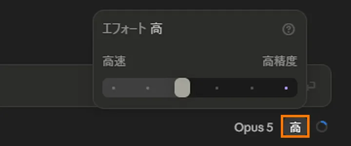 デスクトップアプリの画面の右下。「Opus 5」の隣にある「高」と書かれた札がオレンジ色の枠で囲まれていて、そこから上に小さな窓が開いている。窓の見出しは「エフォート 高」。その下に左から右へ「高速」「高精度」と書かれ、あいだに点が6つ並んだつまみがあり、左から3つ目の位置につまみが置かれている