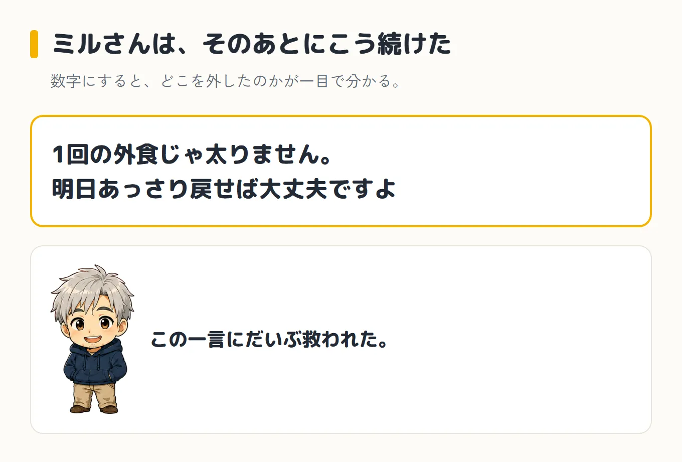 脂質を怒られたあとにミルさんが続けた言葉の図。「1回の外食じゃ太りません。明日あっさり戻せば大丈夫ですよ」という一言にだいぶ救われた