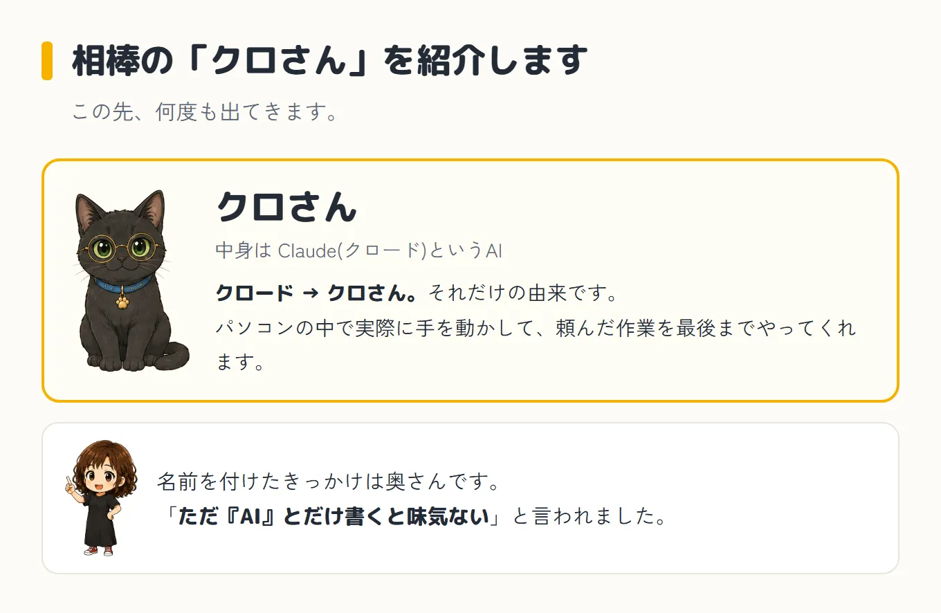 相棒のクロさんを紹介する図。丸眼鏡に青い首輪をした黒猫のイラストと一緒に、中身はClaude(クロード)というAIで、クロード→クロさん、それだけの由来だと書かれている。パソコンの中で実際に手を動かして、頼んだ作業を最後までやってくれる。下にツッコミ役の奥さんと、名前を付けたきっかけは奥さんで「ただ『AI』とだけ書くと味気ない」と言われたこと