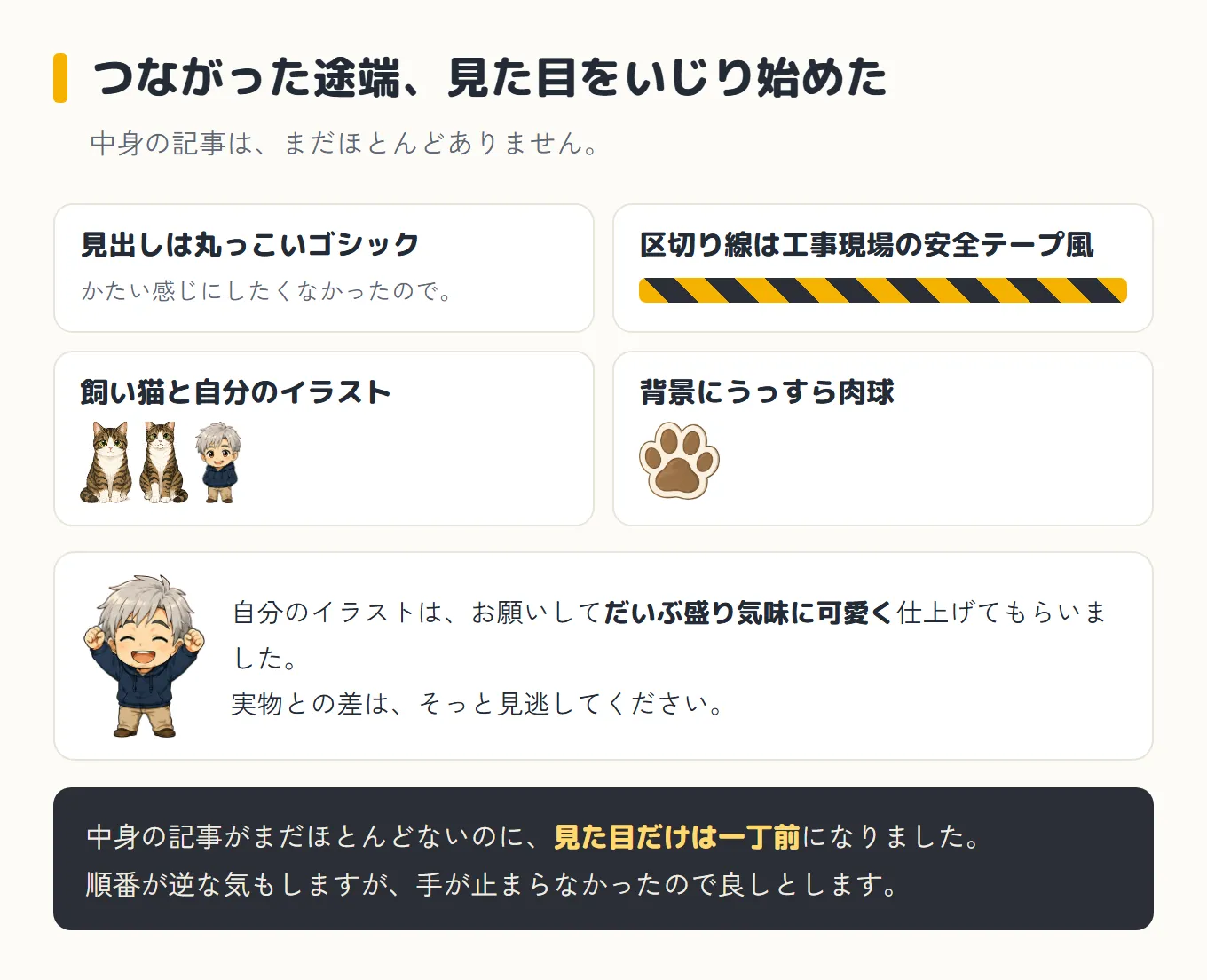 つながった途端に見た目をいじり始めた4つを並べた図。見出しは丸っこいゴシック、区切り線は工事現場の安全テープ風(黄色と黒の斜め縞)、飼い猫のジンとニックと自分のイラスト、背景にうっすら肉球。下にガッツポーズのボスと、自分のイラストはお願いしてだいぶ盛り気味に可愛く仕上げてもらった、実物との差はそっと見逃してほしい、と書かれている