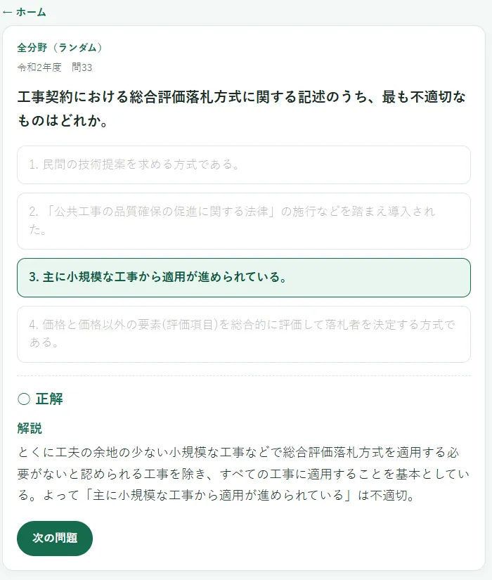 自作した資格試験アプリの画面。四択の問題が出ていて、3番を選んだところ。選んだ番号だけ緑色で強調され、その下に丸印の「正解」と、なぜそれが答えなのかを書いた「解説」の文章が表示されている。いちばん下に「次の問題」のボタン