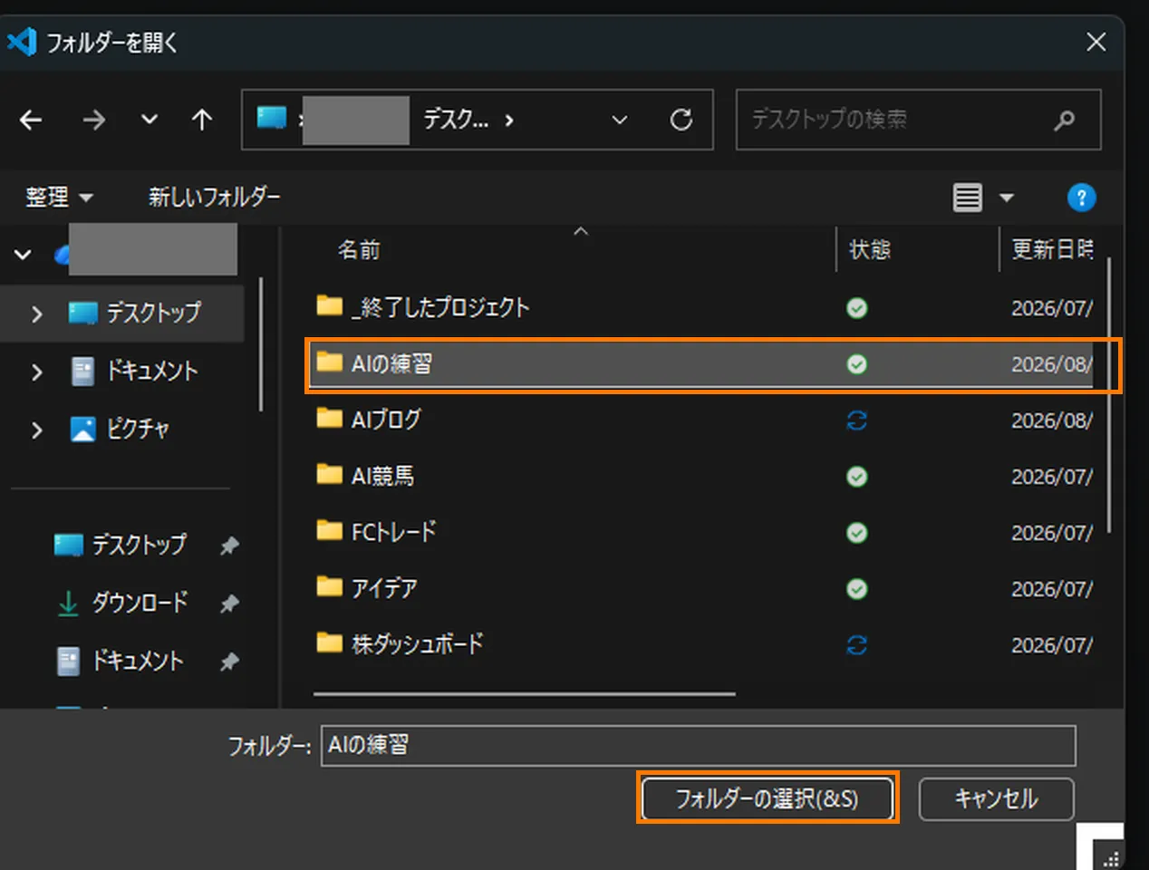 「フォルダーを開く」ダイアログの拡大。フォルダの一覧の中で「AIの練習」の行がオレンジ色の枠で囲まれ、右下の「フォルダーの選択」ボタンも同じくオレンジ色の枠で囲まれている