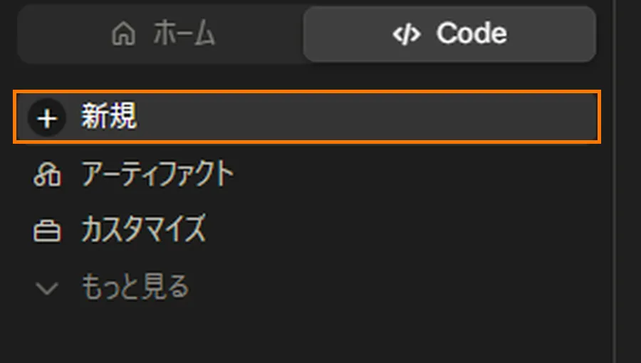 デスクトップアプリの左上。上に「ホーム」と「Code」の切り替えがあり、その下の「+ 新規」がオレンジ色の枠で囲まれている。さらに下に「アーティファクト」「カスタマイズ」「もっと見る」が並ぶ