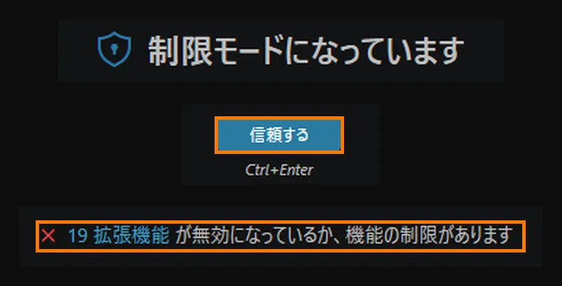「制限モードになっています」の画面から、大事な3か所を抜き出して縦に並べた図。上は盾のマークと「制限モードになっています」という見出し。真ん中は青い「信頼する」ボタンで、オレンジ色の枠で囲まれている(下にCtrl+Enterの表示)。下は赤いバツ印の付いた「19 拡張機能 が無効になっているか、機能の制限があります」の行で、こちらもオレンジ色の枠で囲まれている