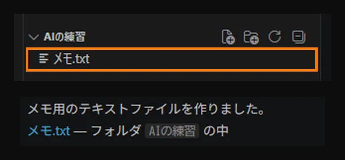 できあがった状態の拡大。上は左のファイル一覧で、「AIの練習」フォルダの下に「メモ.txt」が増えている部分がオレンジ色の枠で囲まれている。下はAIの報告で「メモ用のテキストファイルを作りました。」「メモ.txt — フォルダ AIの練習 の中」と書かれている