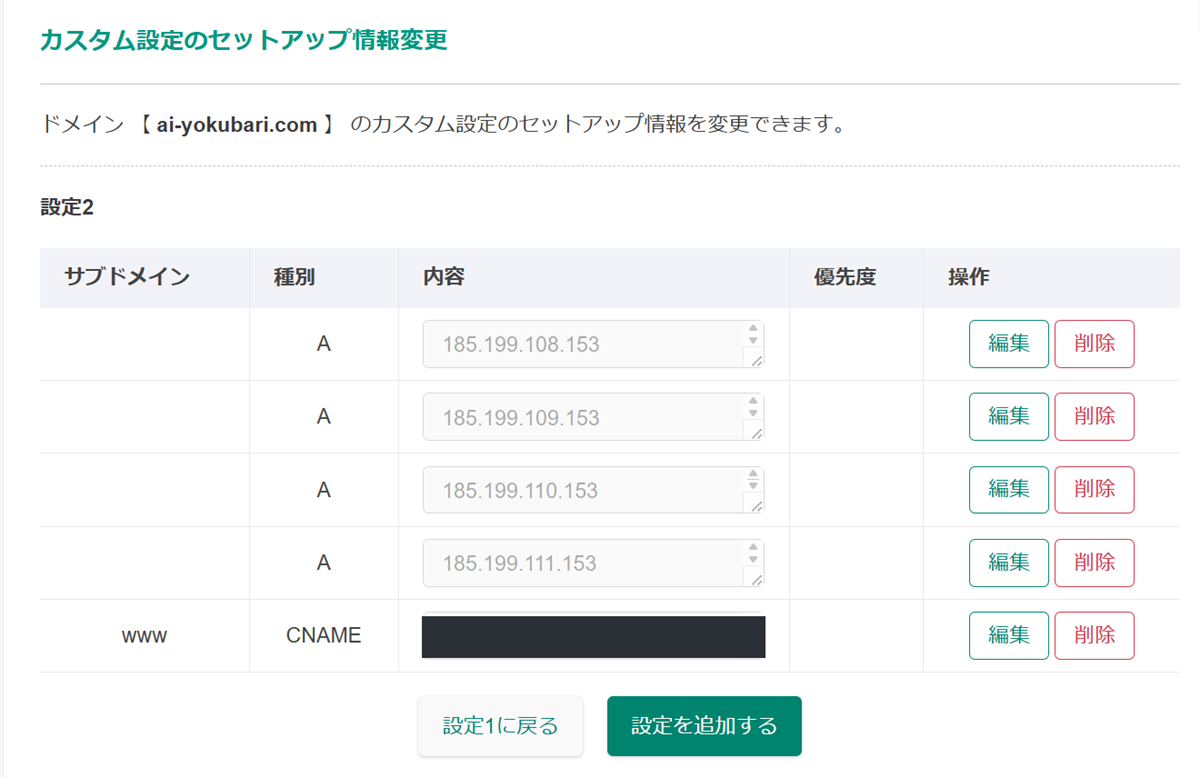 DNSの設定画面。種別Aの行が4つ並び、それぞれに185で始まるIPアドレスが入力されている。一番下はwwwのCNAME設定