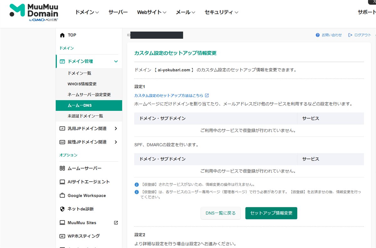ムームードメインの管理画面。左側にメニューが並び、中央にDNSのカスタム設定のページが表示されている